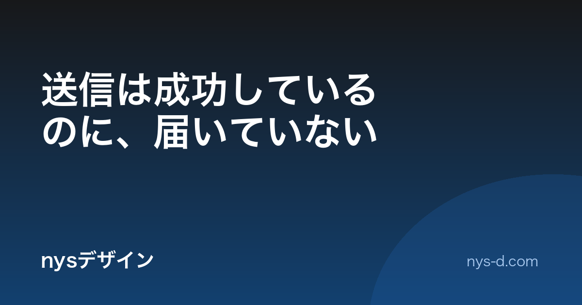 送信は成功しているのに、届いていない