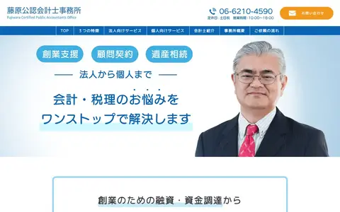 藤原公認会計士事務所様のサイト（パソコンの最初の画面）