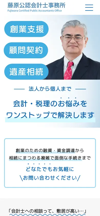 藤原公認会計士事務所様のサイト（スマートフォンの最初の画面）