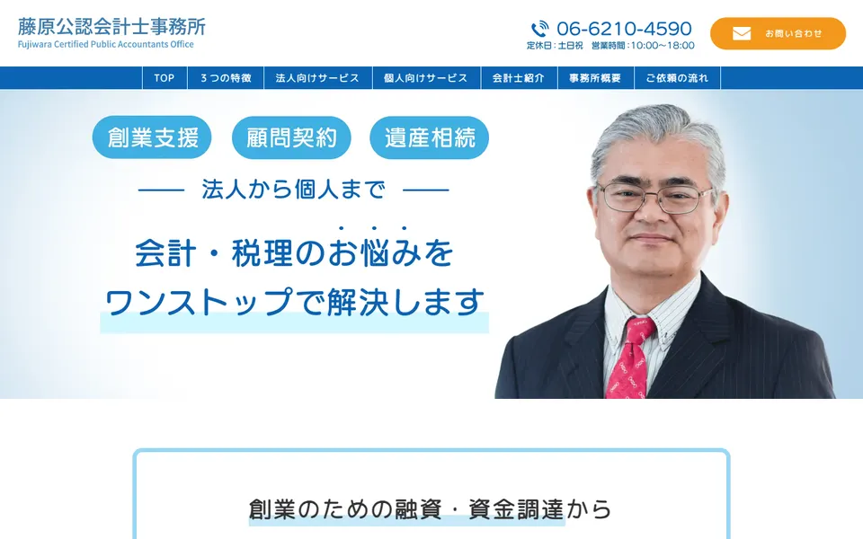藤原公認会計士事務所様のサイト（パソコンの最初の画面）
