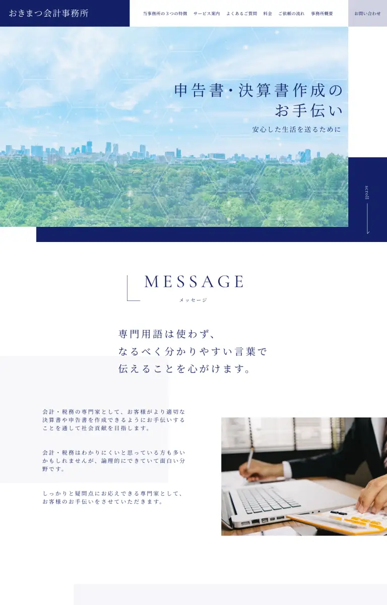 おきまつ会計事務所様のサイトのトップページ