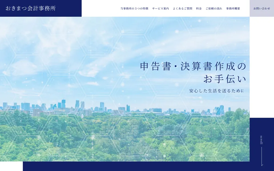 おきまつ会計事務所様のサイト