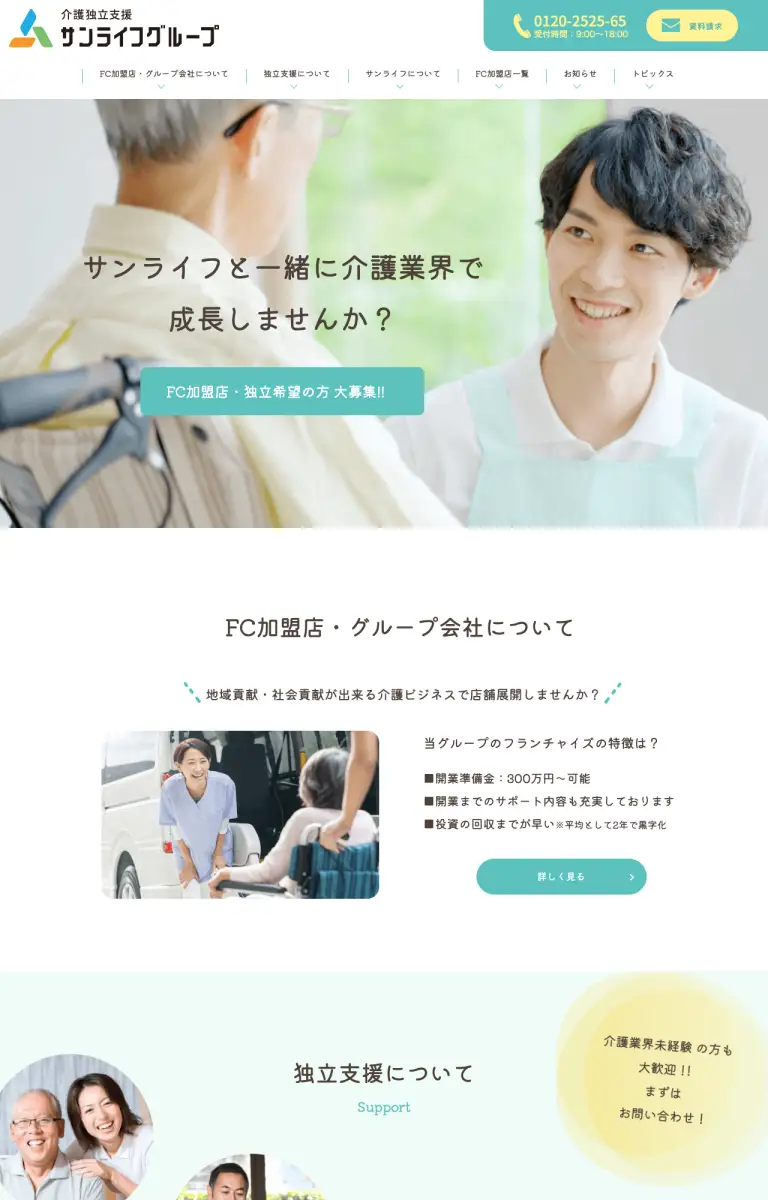 サンライフグループ様のサイトを、パソコンで上から少し読み進めたところ