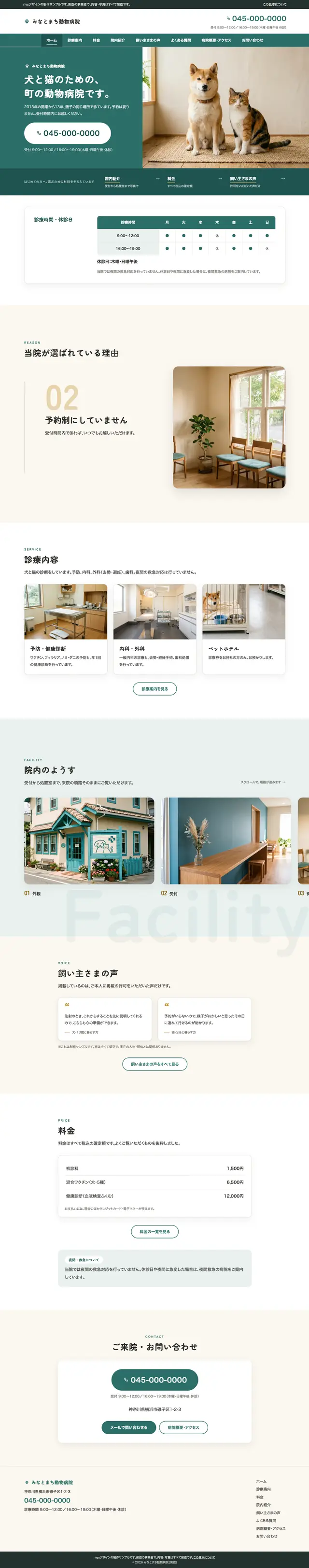 みなとまち動物病院をアドバンスプランで作った場合のトップページ