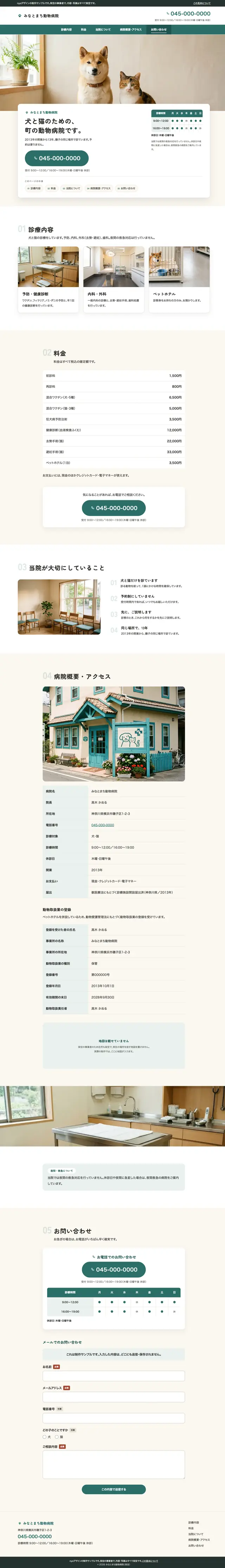 みなとまち動物病院をライトプランで作った場合のトップページ
