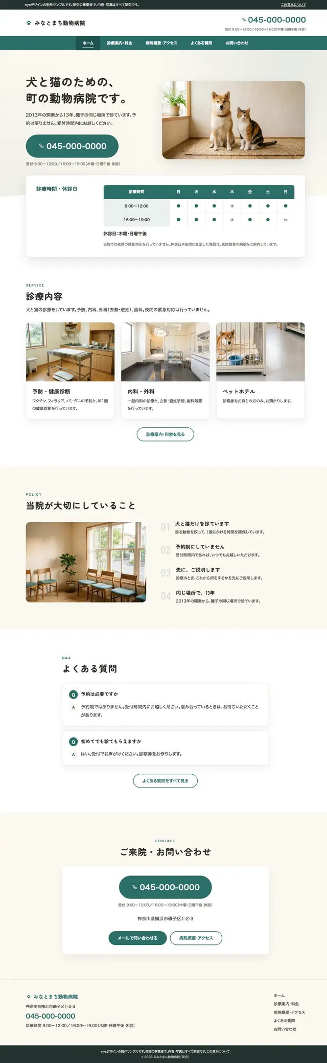 みなとまち動物病院をスタンダードプランで作った場合のトップページ