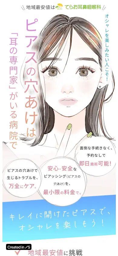 耳鼻咽喉科のピアスの穴あけを紹介するページの最初の画面（パソコンとスマートフォン）