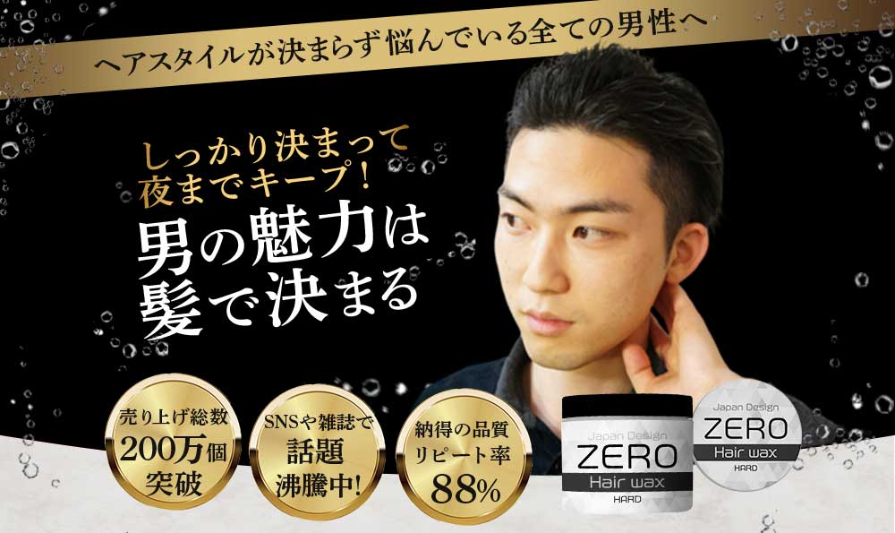 ヘアスタイルが決まらず悩んでいるすべての男性へ、ヘアワックス「ZERO」