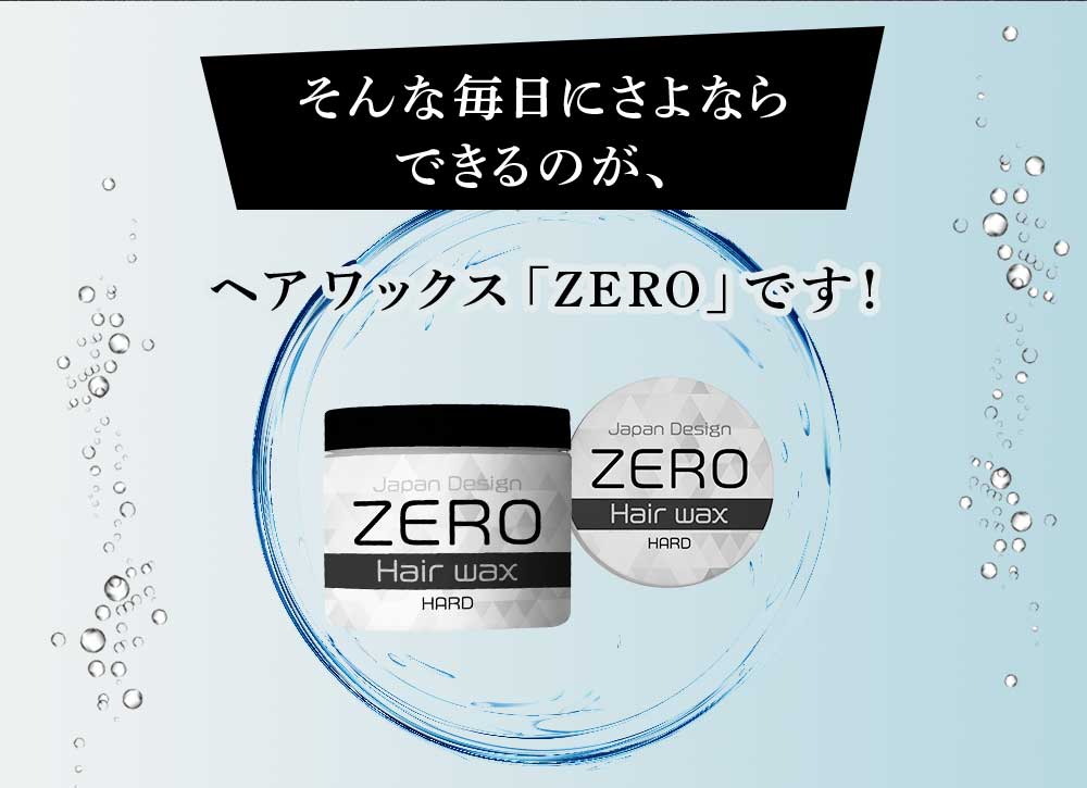 そんな毎日にさよならできるのが、ヘアワックス「ZERO」です！