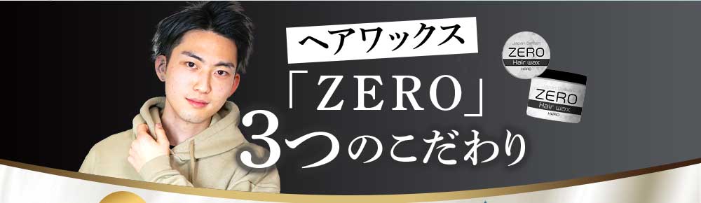 ヘアワックス「ZERO」３つのこだわり