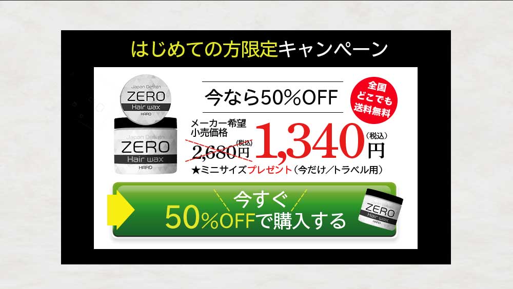 初めての方限定キャンペーン、今なら50％off、全国どこでも送料無料