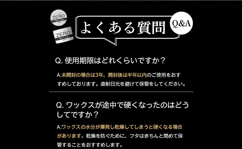 よくある質問、使用期限はどれくらいですか？ワックスが途中で硬くなったのはどうしてですか？