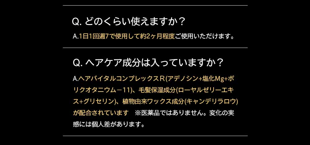 よくある質問、どのくらい使えますか？ヘアケア成分は入っていますか？