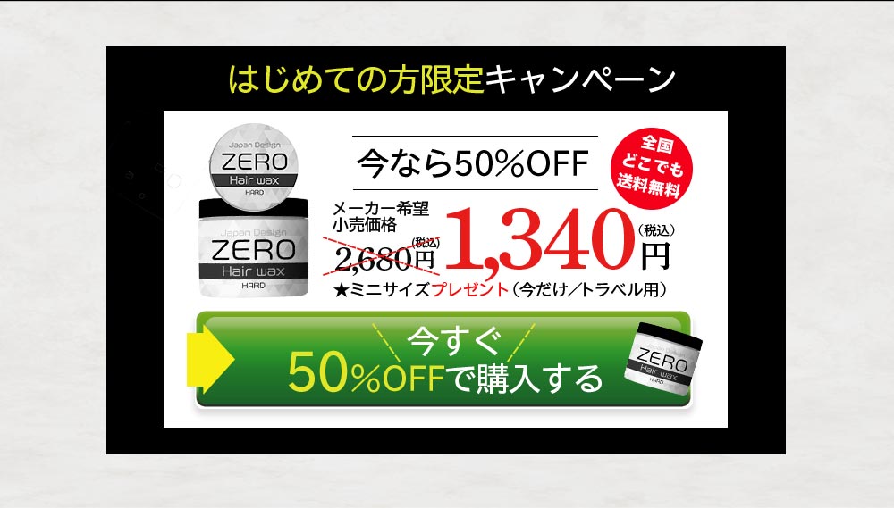 初めての方限定キャンペーン、今なら50％off、全国どこでも送料無料