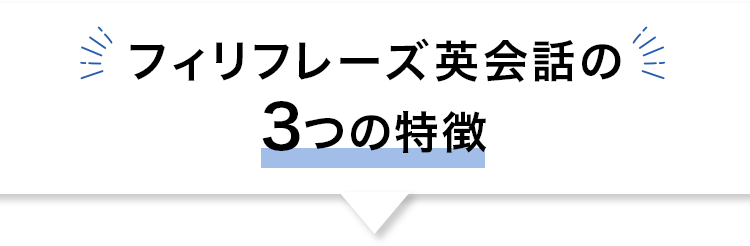 フィリフレーズ英会話の３つの特徴