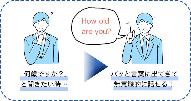 「何歳ですか？」と聞きたい時・・・、パッと言葉に出てきて無意識的に話せる！