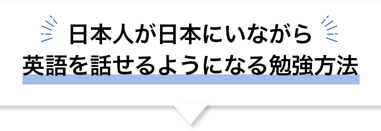 日本人が日本にいながら英語を話せるようになる勉強方法