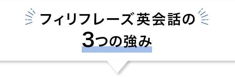 フィリフレーズ英会話の３つの強み