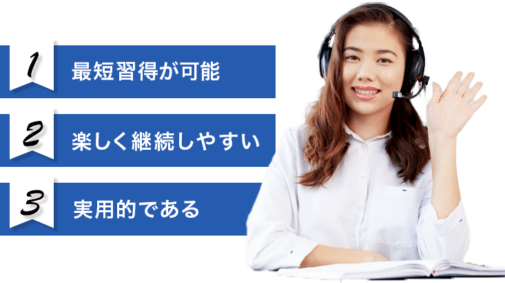 １最短習得が可能、２楽しく継続しやすい、３実用的である