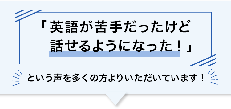 「英語が苦手だったけど話せるようになった！」