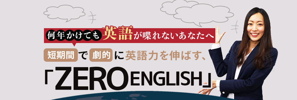 何年かけても英語が喋れないあなたへ、短期間で劇的に英語力を伸ばす、「ZEROENGLISH」