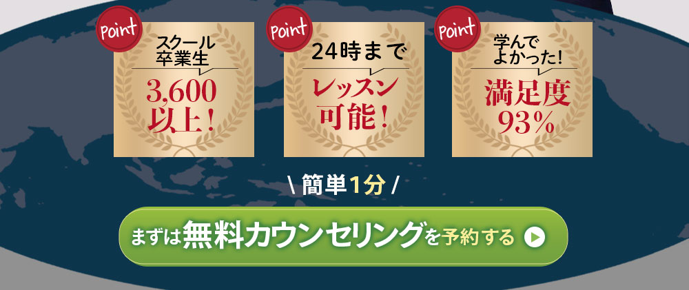 スクール卒業生3,600以上！、24時までレッスン可能、学んで良かった！満足度93%、まずは無料カウンセリングを予約する