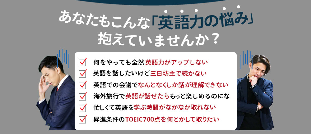 あなたもこんな「英語力の悩み」抱えていませんか？