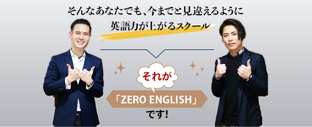 そんなあなたでも、今までと見違えるように英語力が上がるスクール