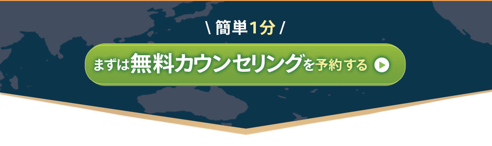 簡単１分、まずは無料カウンセリングを予約する