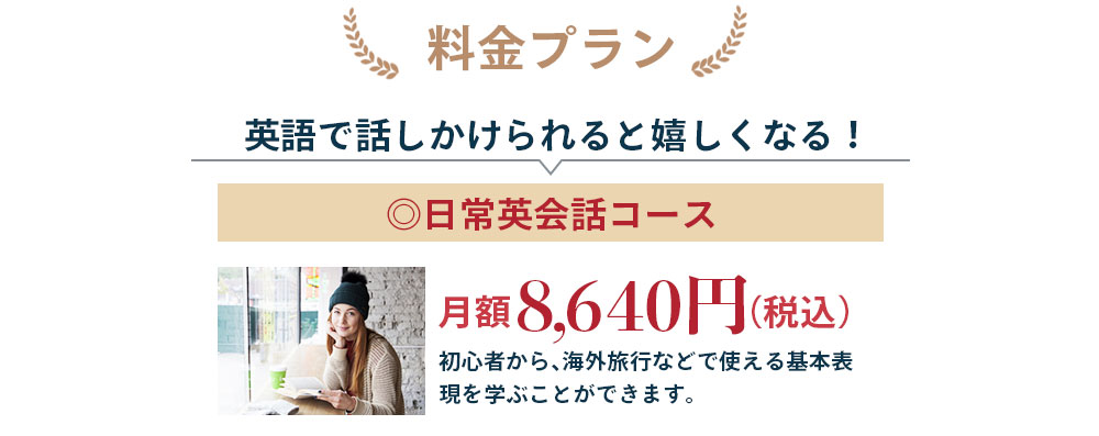 料金プラン、英語で話しかけられると嬉しくなる！