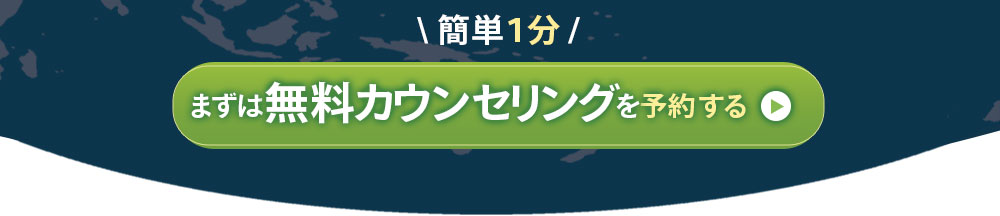 簡単１分、まずは無料カウンセリングを予約する